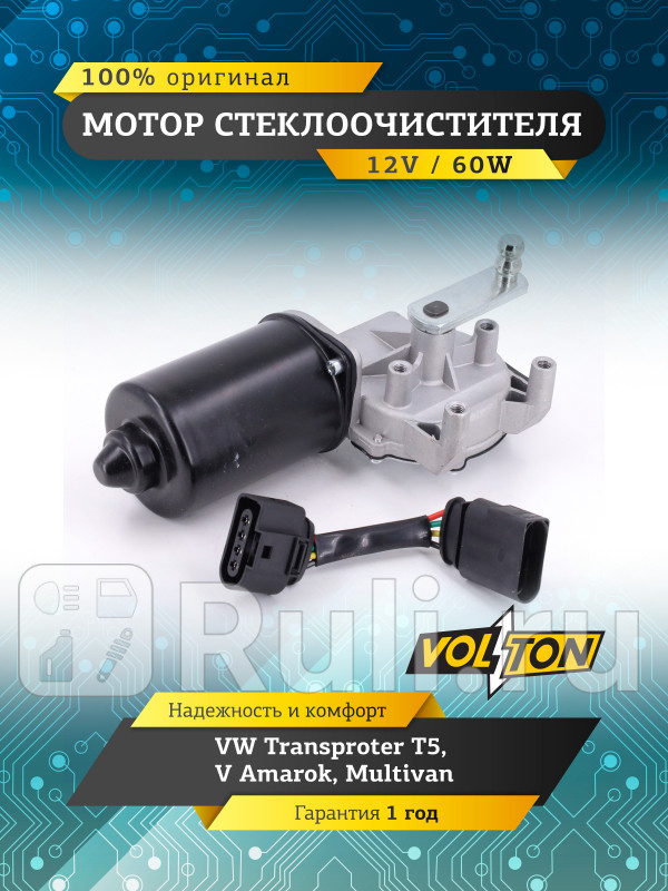 Мотор стеклоочистителя VW Transproter T5V Amarok Multivan VOLTON VOLTON VLT373010 3880₽