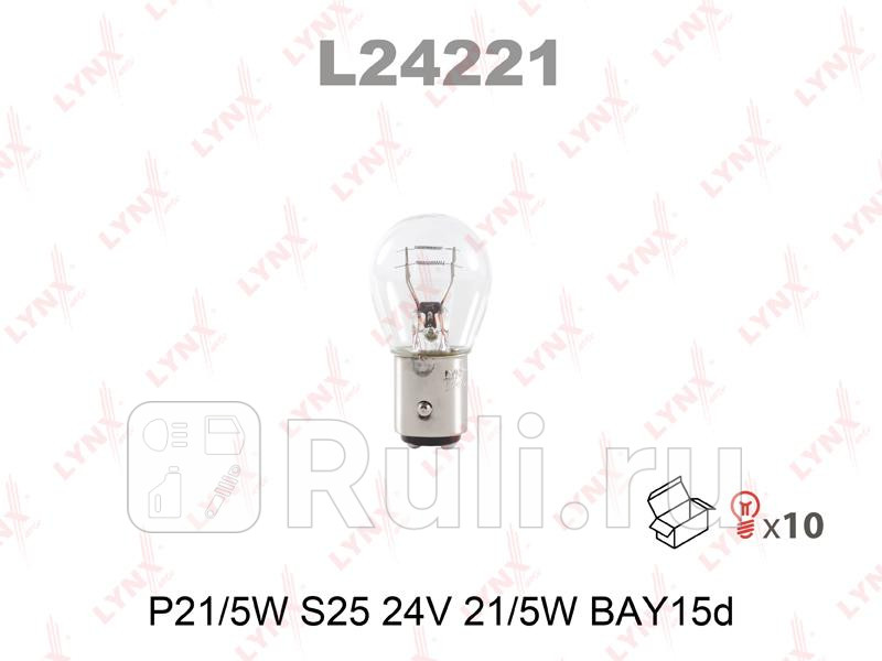 Лампа накаливания P215W S25 24V 215W BAY15D L24221 LYNXAUTO L24221 70₽