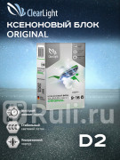 Блок розжига ClearLight BCL0D2000000 под лампу D2 Clearlight BCL0D2000000 2050₽