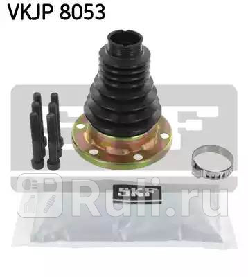 Пыльник шрус уст комплект SKF vkjp8053 0₽