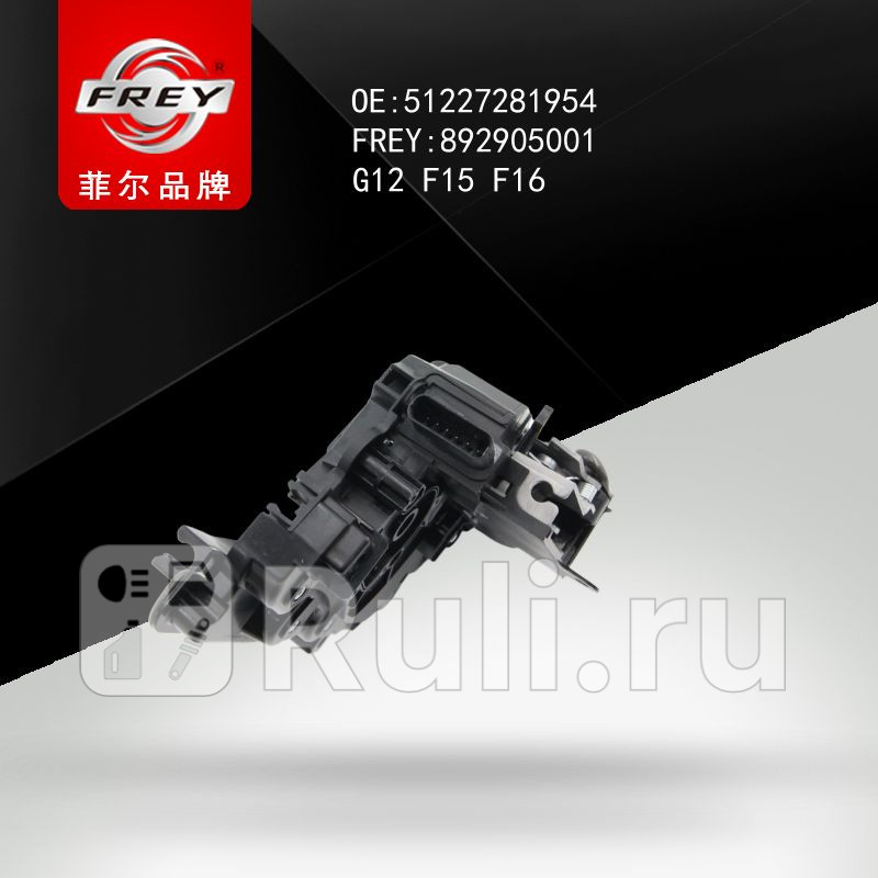 Замок задней правой двери Frey 892905001 8340₽