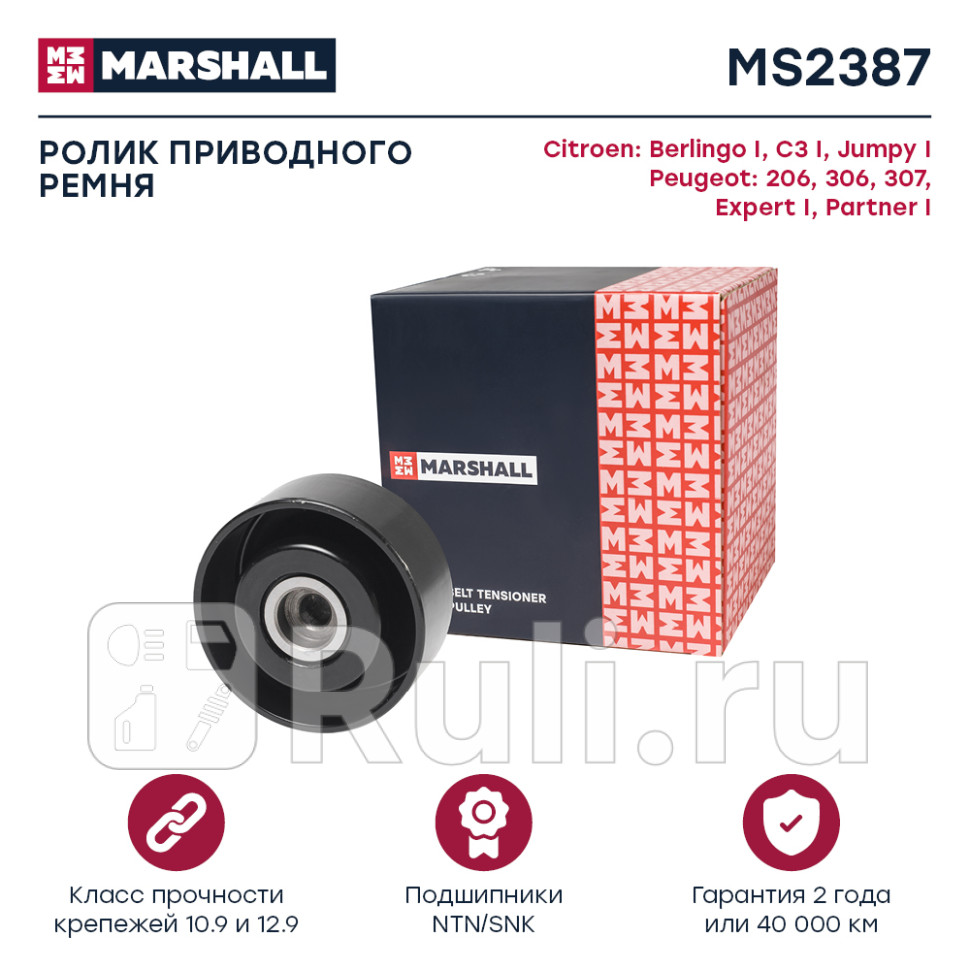 Ролик прив ремня MARSHALL MS2387 1550₽