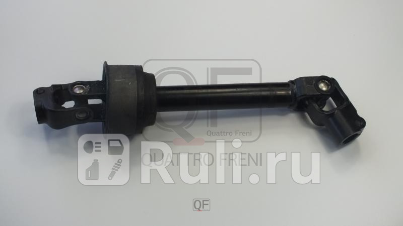 Вал карданный рулевой Quattro Freni QF01E00049 9570₽