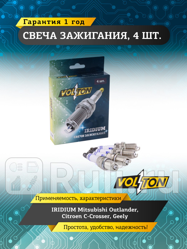 Свеча IRIDIUM Mitsubishi Outlander Citroen C-Crosser Geely VOLTON VLT518058 680₽
