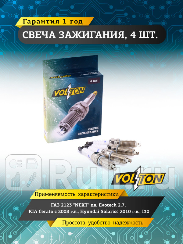 Свеча ГАЗ-2123 NEXT дв Evotech 27 KIA Cerato 08-Hyundai Solaris10 I30 VOLTON VLT518001 250₽