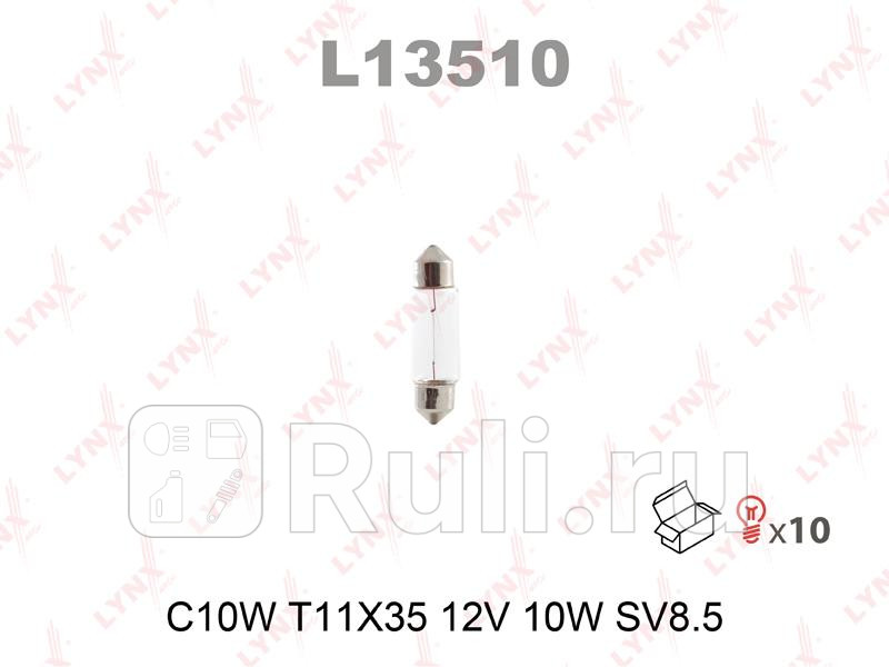 Лампа накаливания C10W T11X35 12V 10W SV85 L13510 LYNXAUTO L13510 50₽