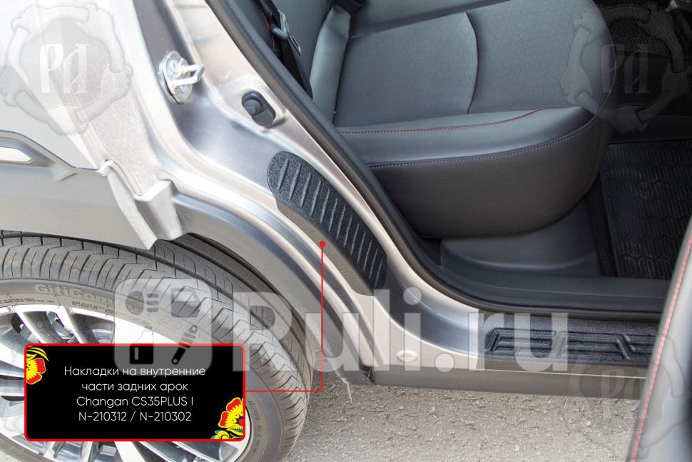 Накладки на внутренние части задних арок (комплект) для Changan CS35PLUS (2018-2021) Русская Артель N-210312