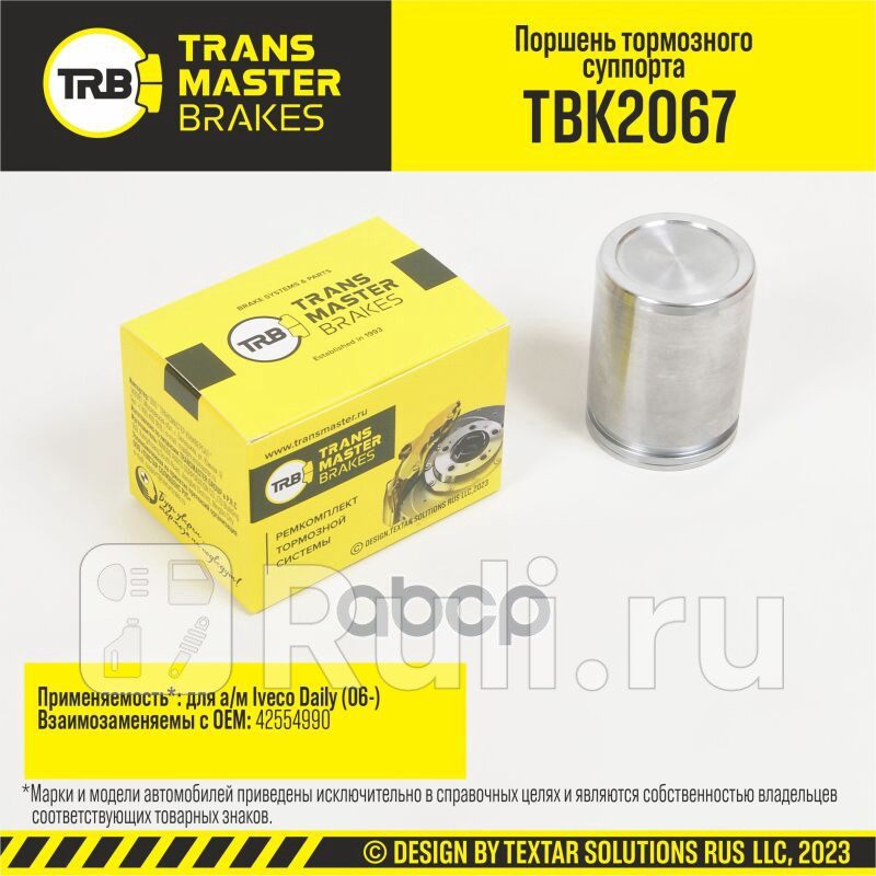 Поршень тормозного суппорта IVECO DAILY 06- задняя ось d48 мм TRANSMASTER TBK2067 720₽