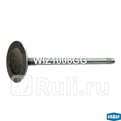 Клапан впускной Krauf WIZ1008GG 400₽