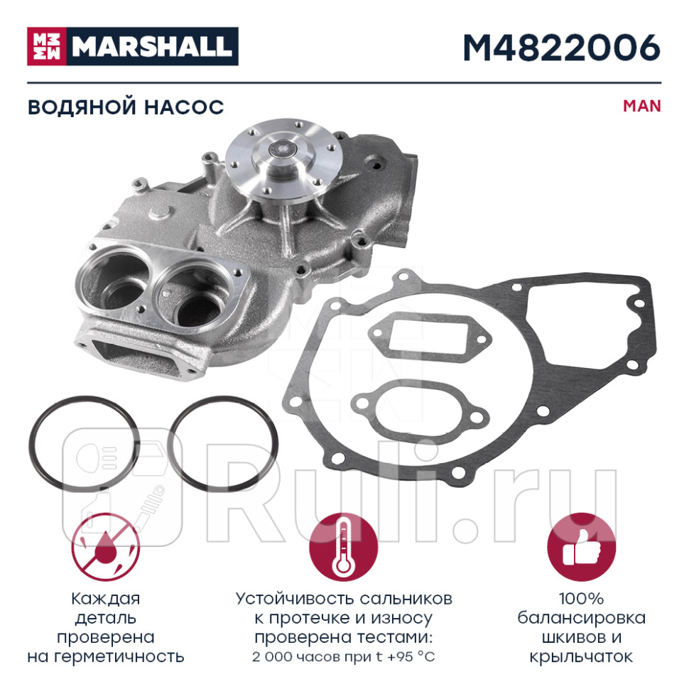 насос водяной MAN F902000 TGA D284028652866 MARSHALL M4822006 14000₽