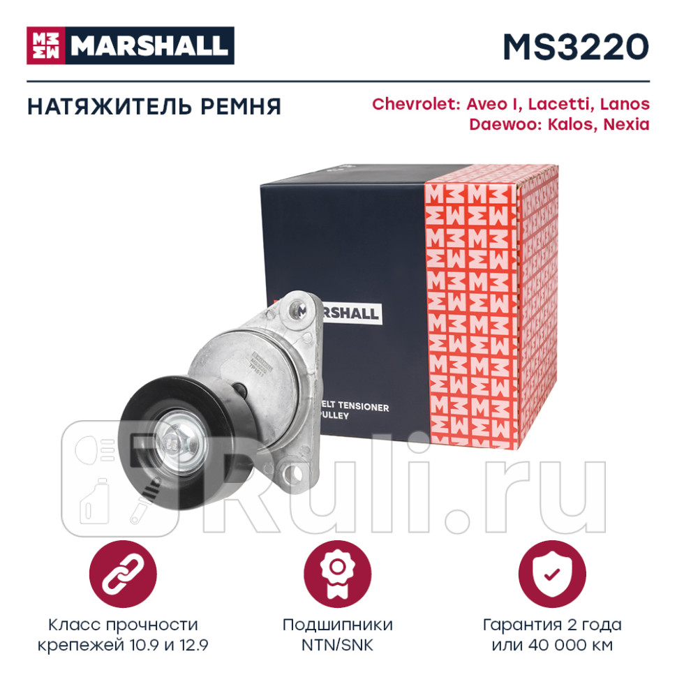 Натяжитель прив ремня MARSHALL MS3220 3140₽