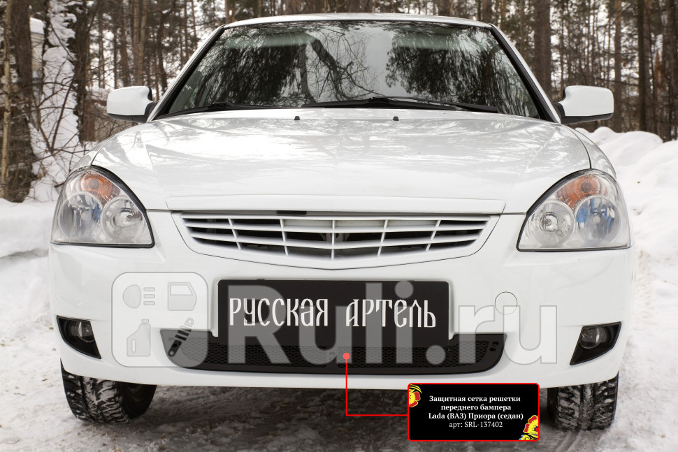 Сетка радиатора в бампер для Lada Priora 2013-2018 Русская Артель SRL-137402 1770₽