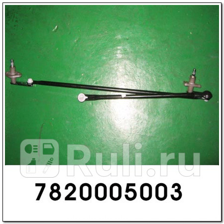 ТРАПЕЦИЯ SSANG YONG 7820005003 2280₽