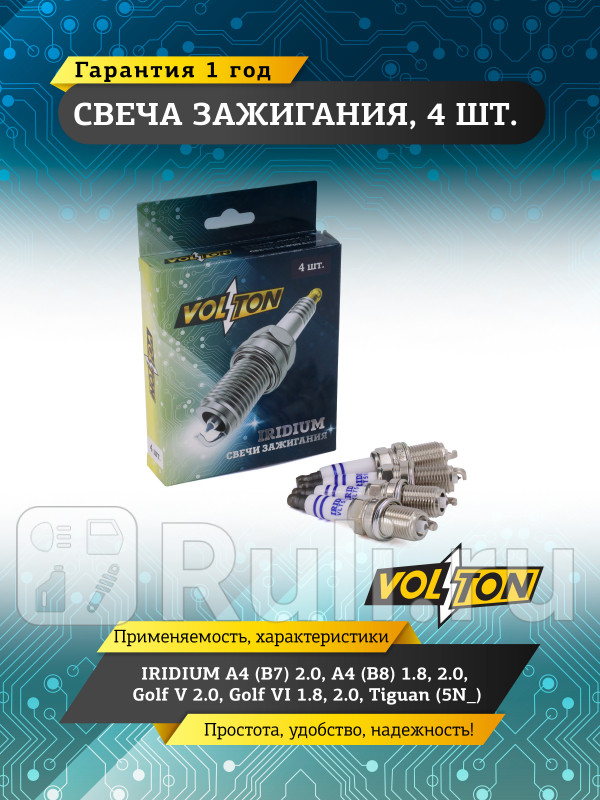 Свеча IRIDIUM A4 B7 20 A4 B8 18 20 Golf V 20 Golf VI 18 20 Tiguan 5N_ VOLTON VLT518051 580₽
