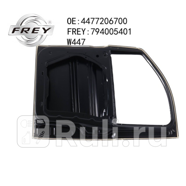 Дверь передняя правая Frey 794005401 18590₽