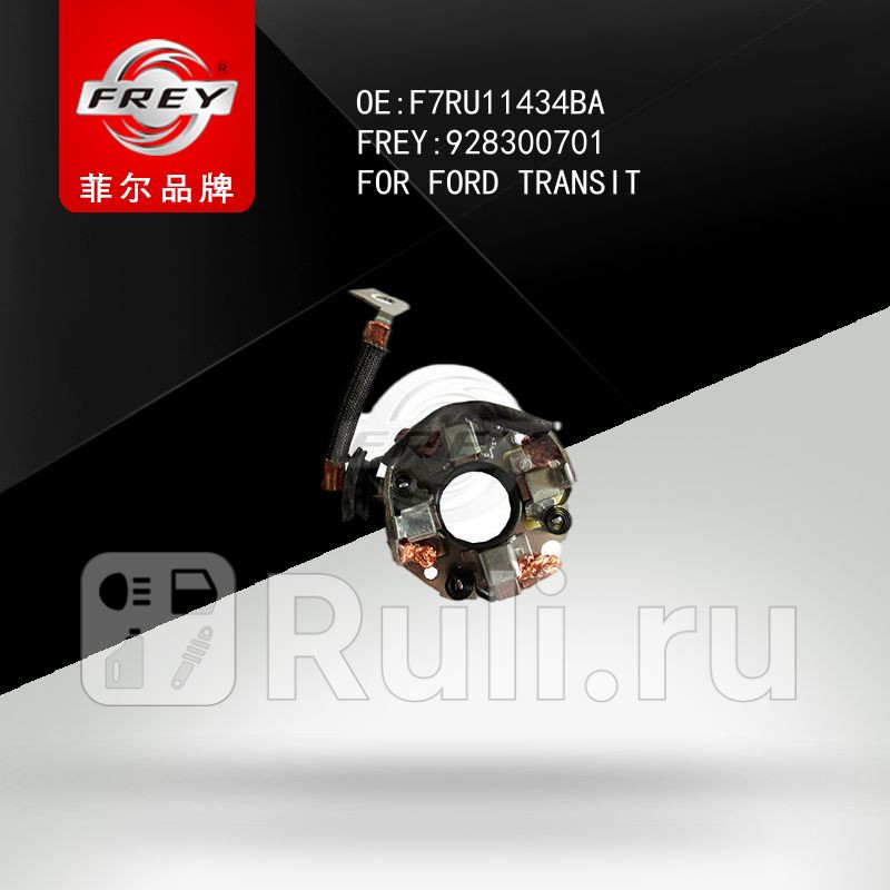 Щеточный узел стартера FORD Frey 928300701 870₽