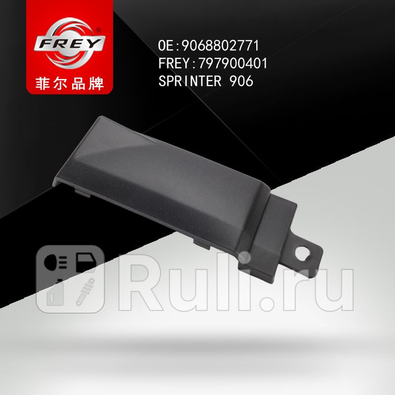 Молдинг бампера SPRINTER906 Frey 797900401 360₽