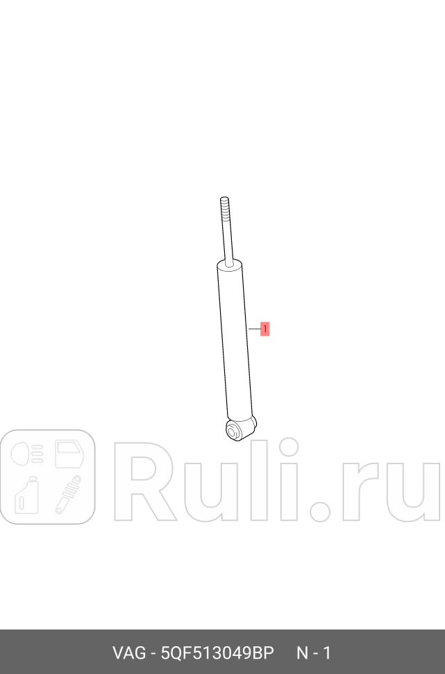 Газонаполненный амортизатор VAG 5QF513049BP 0₽