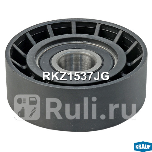 Ролик обводной приводного ремня Krauf RKZ1537JG 910₽