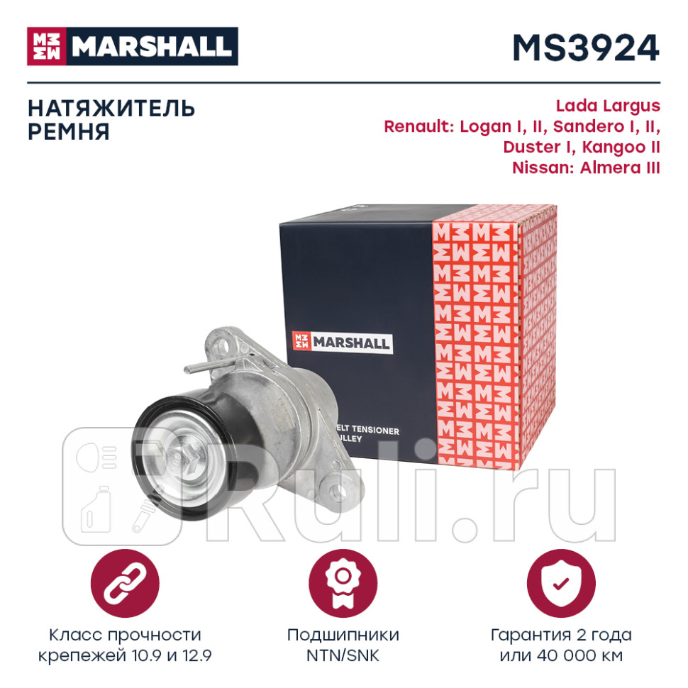 Натяжитель прив ремня MARSHALL MS3924 3480₽