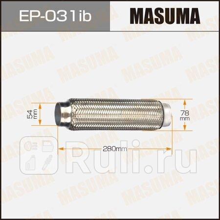 гофра глушителя универсальная 54x280 MASUMA EP-031IB 1970₽
