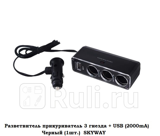 Разветвитель прикуриватель 3 гнезда USB 2000mA Черный 1шт SKYWAY USB - 5В max - 542А SKYWAY S02301024 950₽