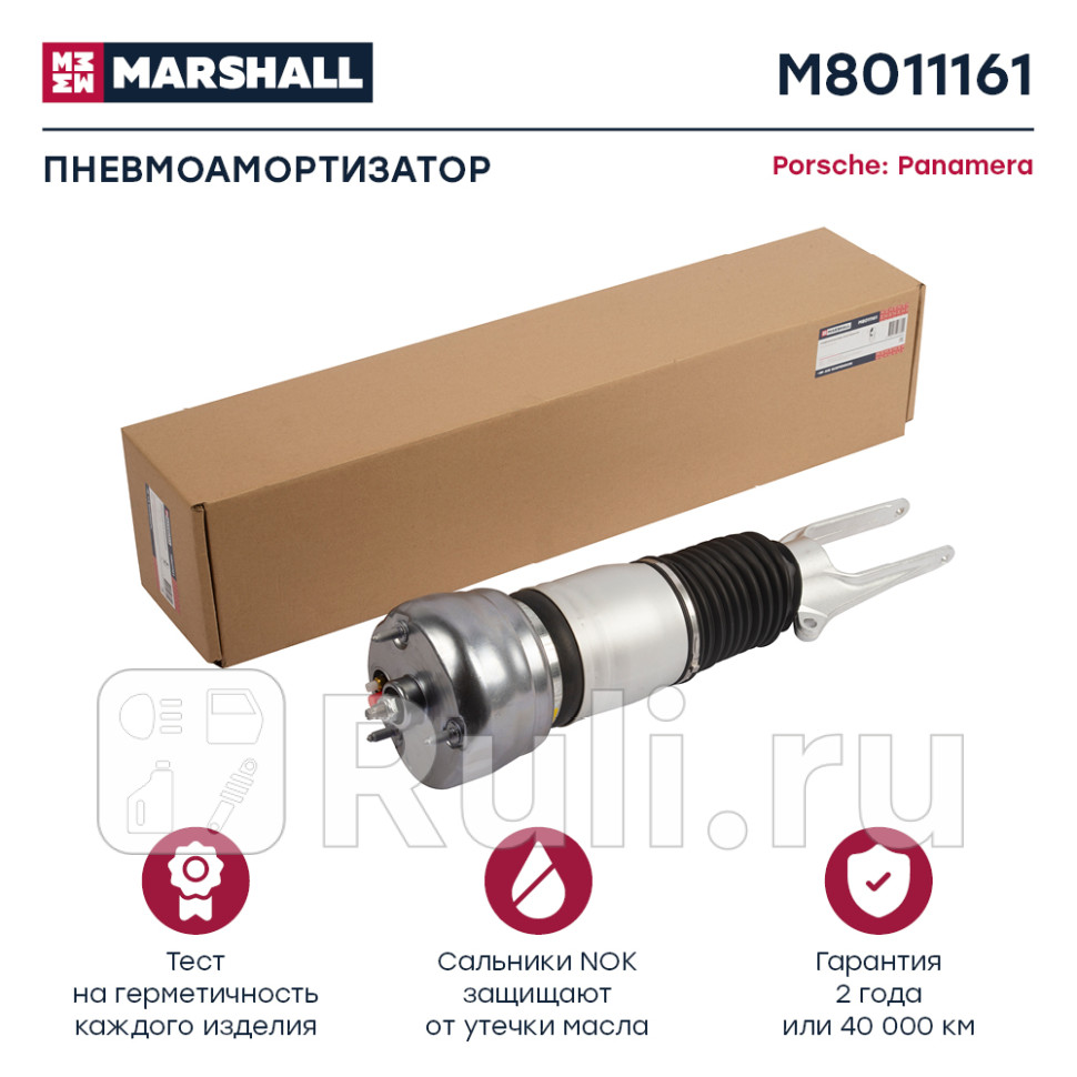 Пневмоамортизатор передн лев MARSHALL M8011161 74080₽