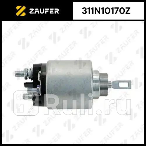 Втягивающее реле стартера ZAUFER 311N10170Z 2810₽