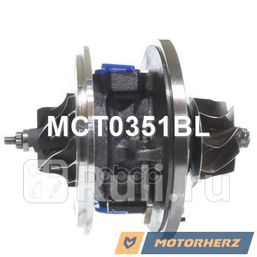 Картридж для турбокомпрессора Motorherz MCT0351BL 9030₽