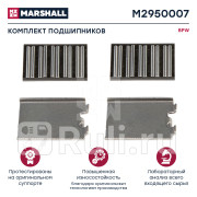 рк диcкового тормоза 6м подшипник игольчатый BPW TSB370943094312 MARSHALL M2950007 1570₽