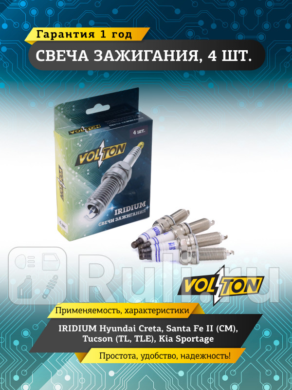 Свеча IRIDIUM Hyundai Creta Santa Fe II CM Tucson TL TLE Kia Sportage VOLTON VLT518056 680₽
