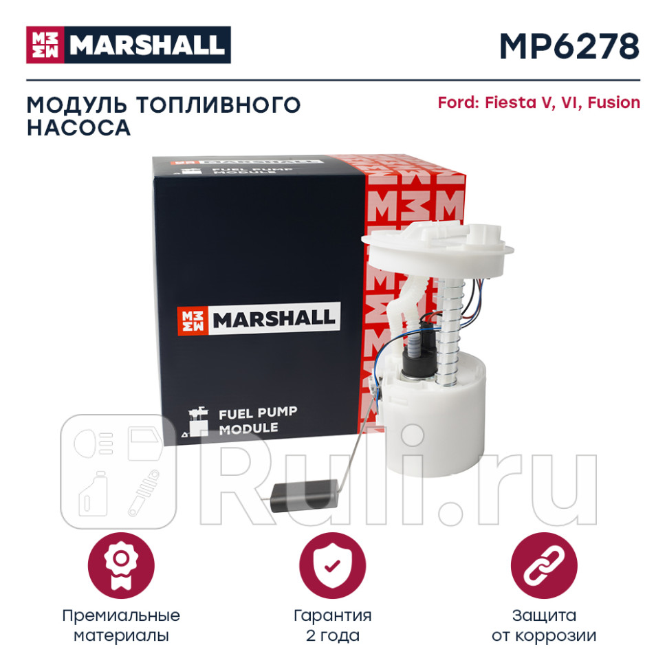 Насос топливный Ford Fiesta V 01- 12i-16i модуль Marshall MARSHALL MP6278 8140₽