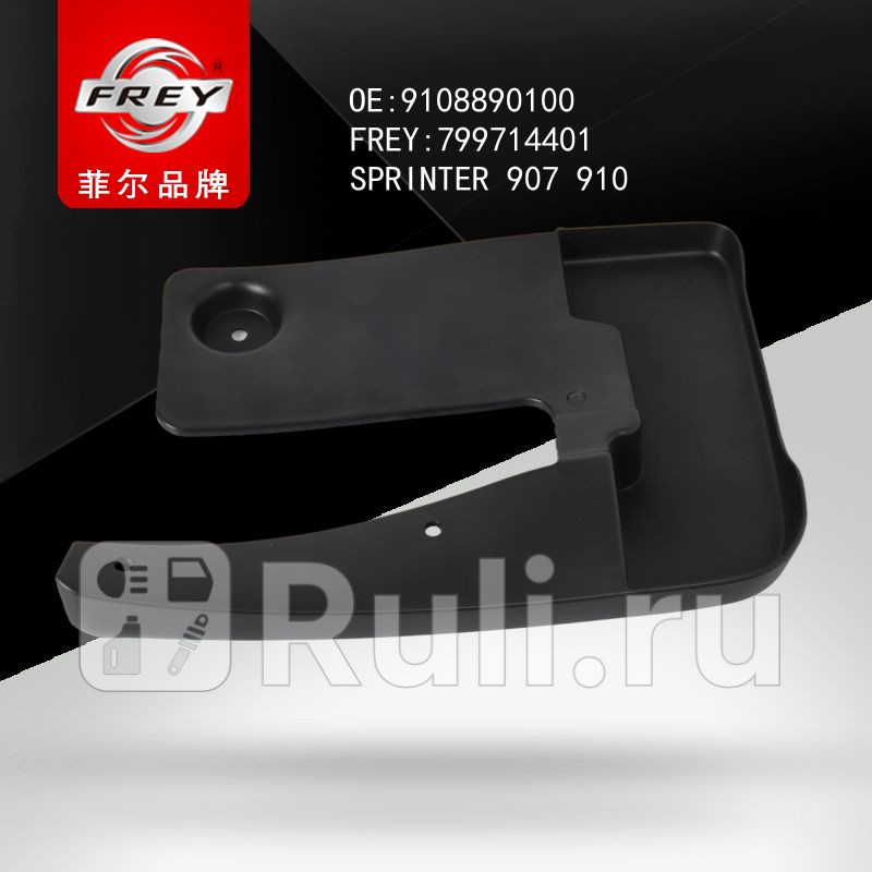 БРЫЗГОВИК MERCEDES SPRINTER 18 Frey 799714401 2410₽