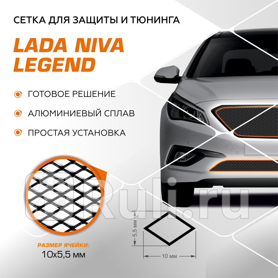 Сетка радиатора в бампер внешняя для Lada Niva Legend 2021-2024 AutoMAX INDIVZS60031 1470₽