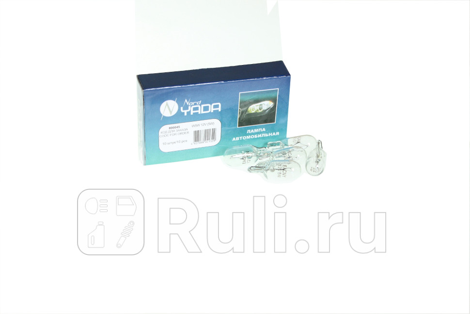 Автолампа 12V W5W габариты бц 800045 NordYADA NORD YADA 800045 20₽