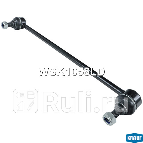 Стойка стабилизатора Krauf WSK1058LD 1110₽
