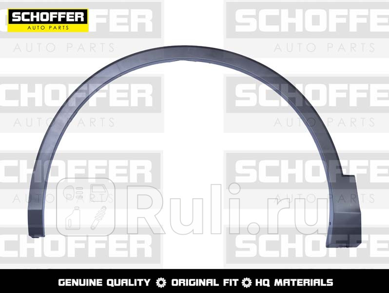 Молдинг арки крыла левый передний для Volkswagen Tiguan 2016-2021 SCHOFFER SHF02001 1890₽