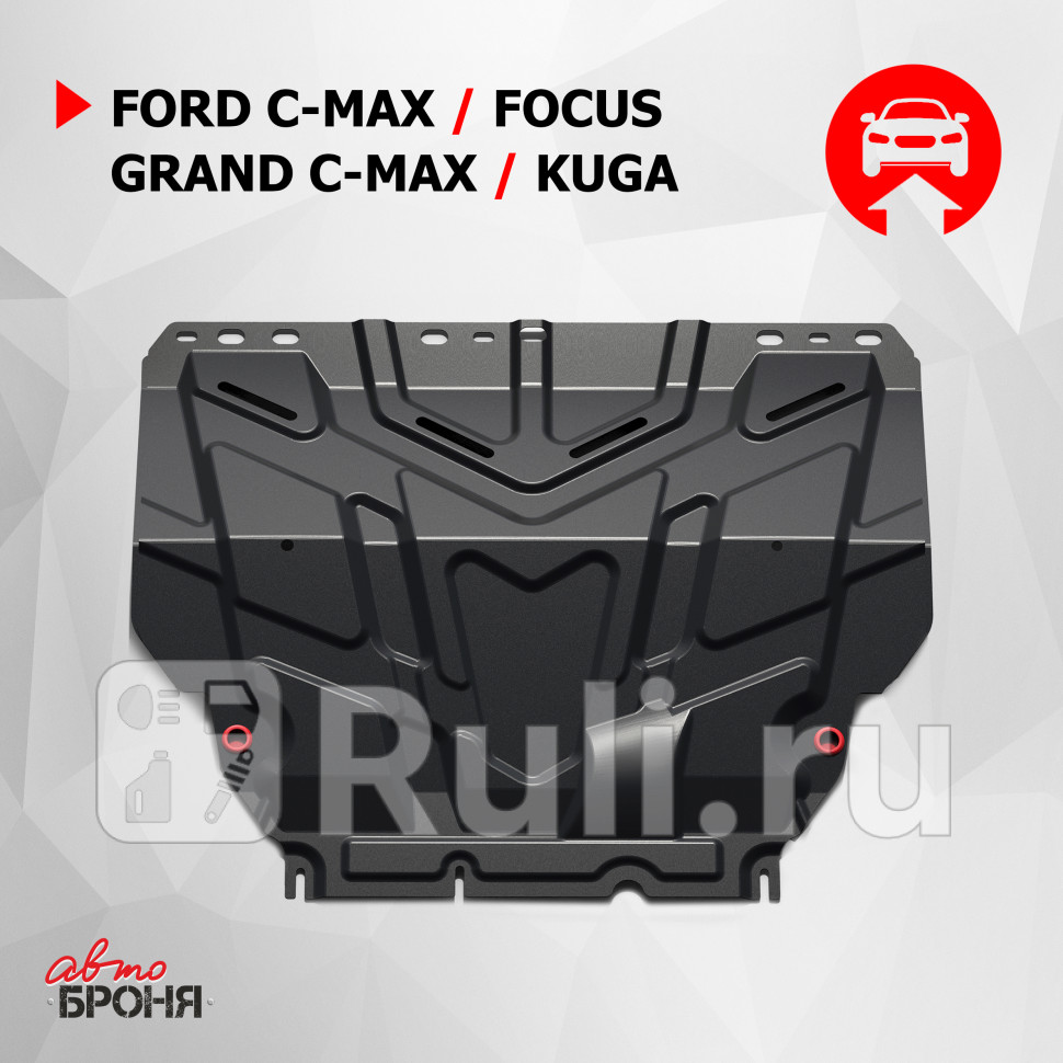 Защита поддона двигателя кпп для Ford C MAX 2003-2010 АвтоБроня 111018501 3680₽