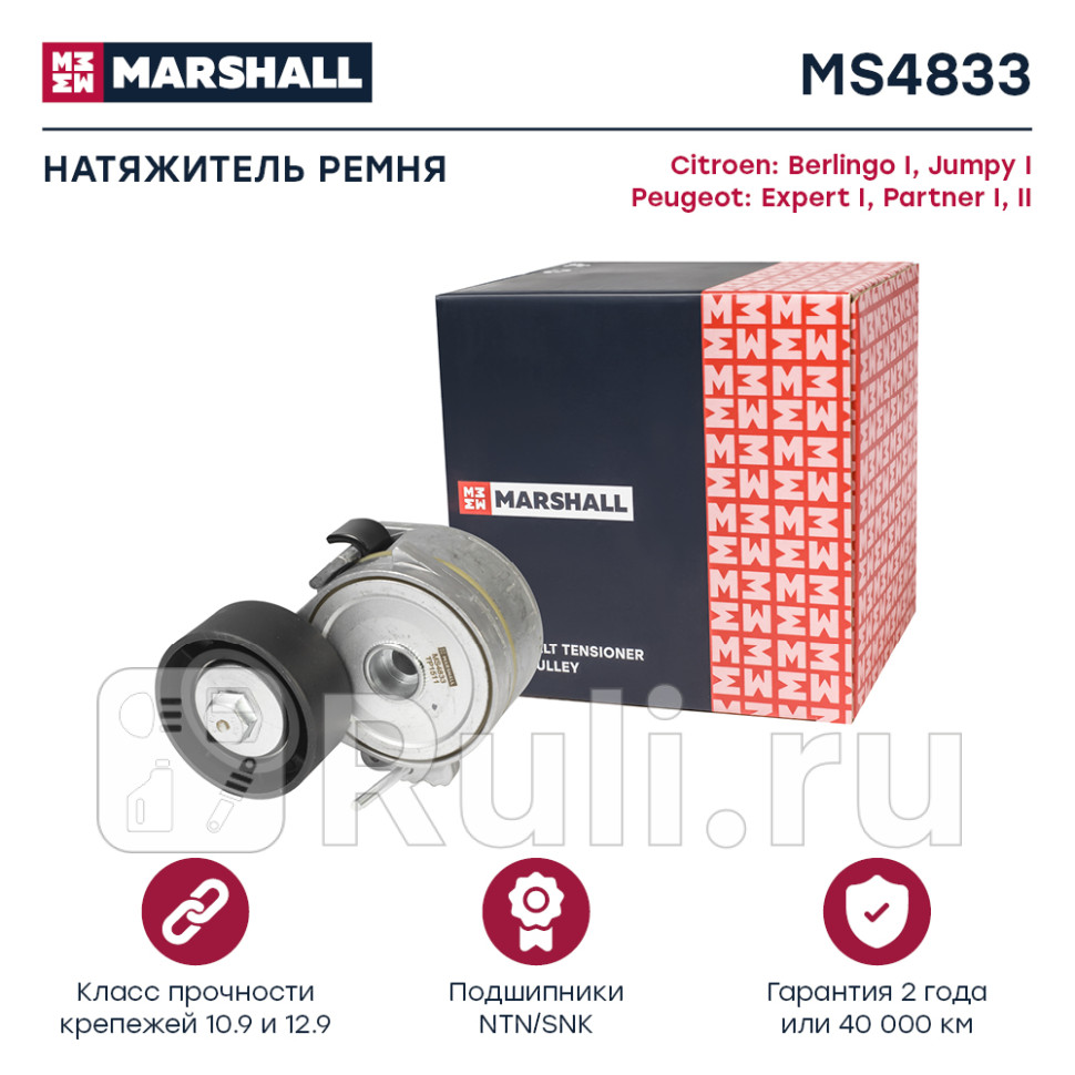 Натяжитель прив ремня MARSHALL MS4833 2230₽
