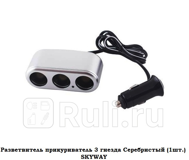 Разветвитель прикуриватель 3 гнезда Серебристый 1шт SKYWAY Устройство используется при мощности 7А SKYWAY S02301025 640₽
