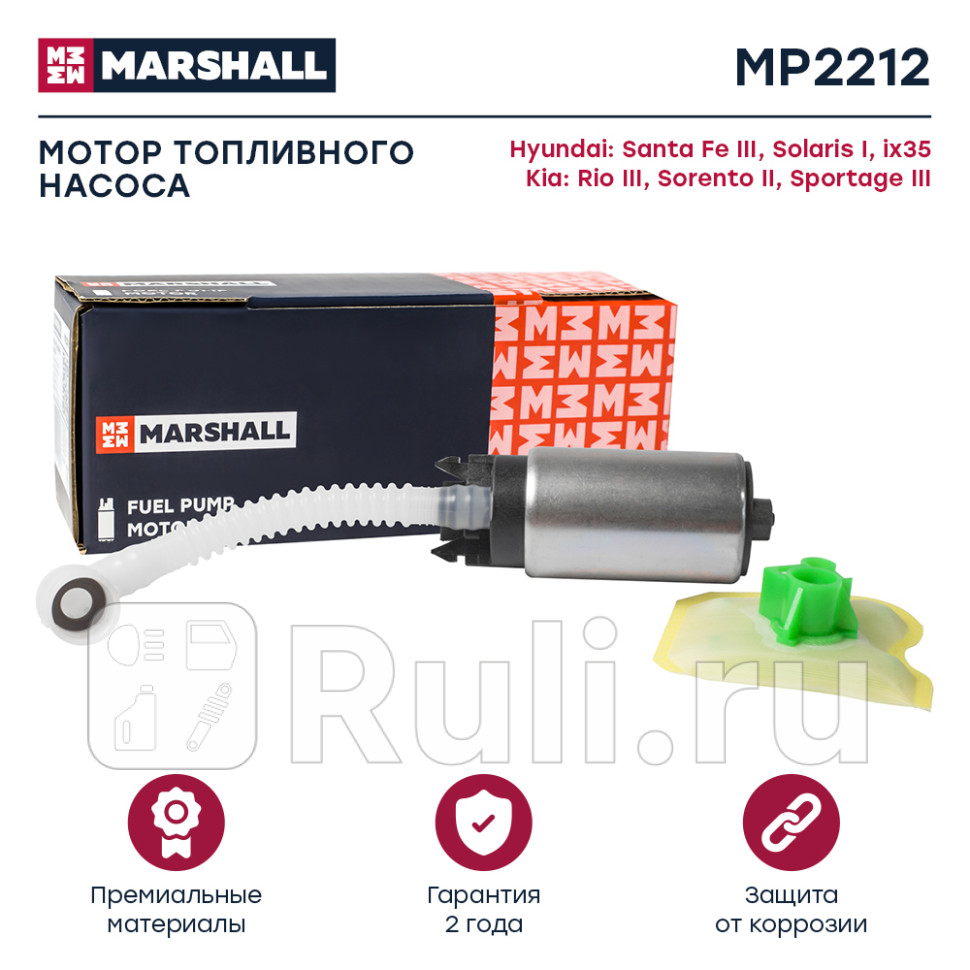 насос топливный электрический Hyundai Solaris 10Santa Fe 12 KIA Rio 11Sorento 09 MARSHALL MP2212 1690₽