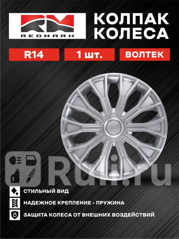 Колпак колеса R14 Волтек пруж 1 шт REDMARK RedMark RM11664 680₽