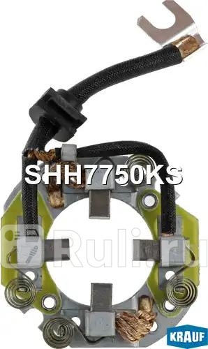 Щёткодержатель стартера Krauf SHH7750KS 850₽