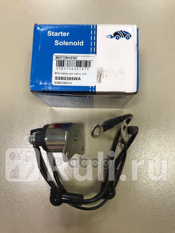 Втягивающее реле стартера маленькое Motorherz SSB0386WA 6780₽